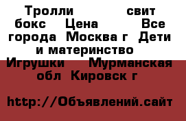 Тролли sweet box свит бокс  › Цена ­ 100 - Все города, Москва г. Дети и материнство » Игрушки   . Мурманская обл.,Кировск г.